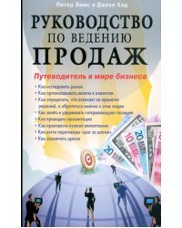 Руководство по ведению продаж. Путеводитель в мире бизнеса