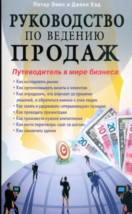 Руководство по ведению продаж. Путеводитель в мире бизнеса