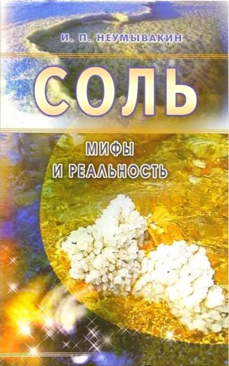 Соль.Мифы и реальность