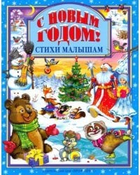С Новым годом!Стихи малышам