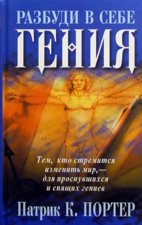 Живите с умом Разбуди в себе гения