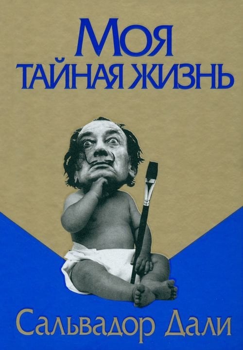 Биографии и история Моя тайная жизнь