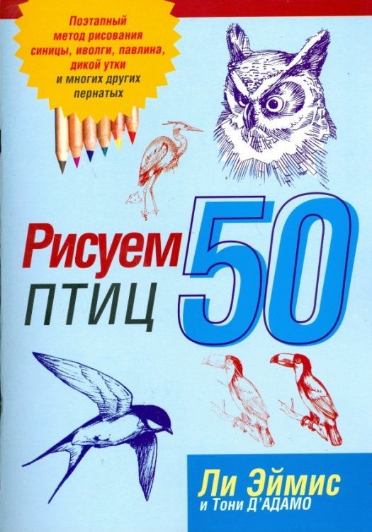 Рисуем 50 объектов Рисуем 50 птиц