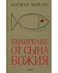Евангелие от Сына Божия