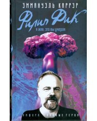 Филип Дик. Я жив, это вы умерли