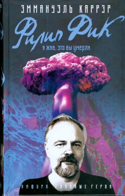 Филип Дик. Я жив, это вы умерли