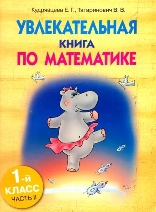 Учебная литература Увлекательная книга по математике. 1 класс. Часть 2