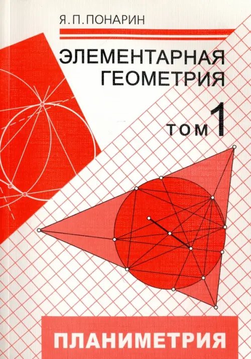 Элементарная геометрия. В 3-х томах. Том 1. Планиметрия, преобразования плоскости Элементарная геометрия. В 3-х томах. Том 1. Планиметрия, преобразования плоскости