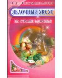 Яблочный уксус.На страже здоровья