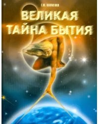 Великая тайна бытия