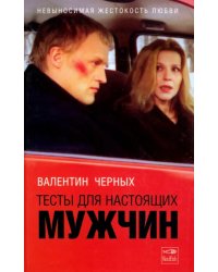 Тесты для настоящих мужчин