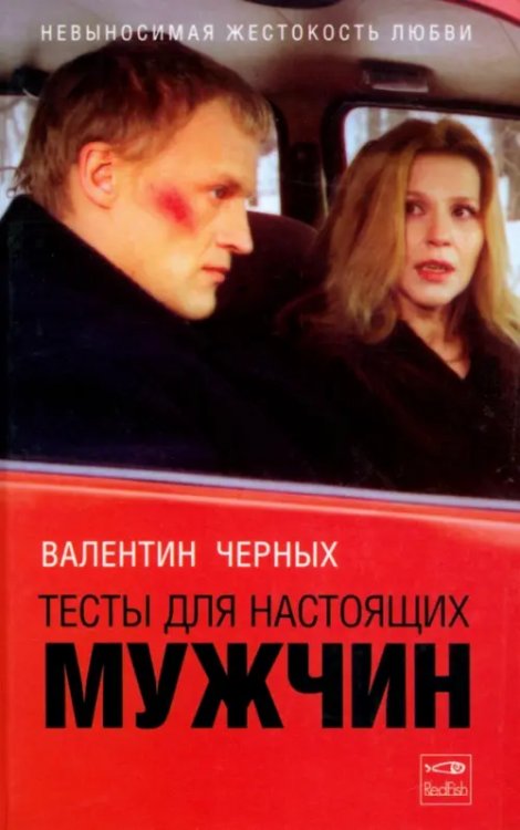 Смотрим фильм - читаем книгу Тесты для настоящих мужчин