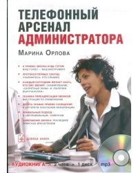 CD-ROM (MP3). Телефонный арсенал администратора. Аудиокнига