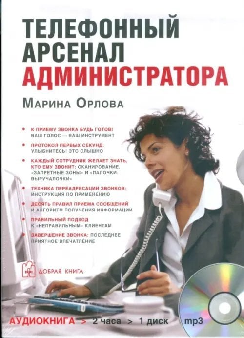 CD-ROM (MP3). Телефонный арсенал администратора. Аудиокнига