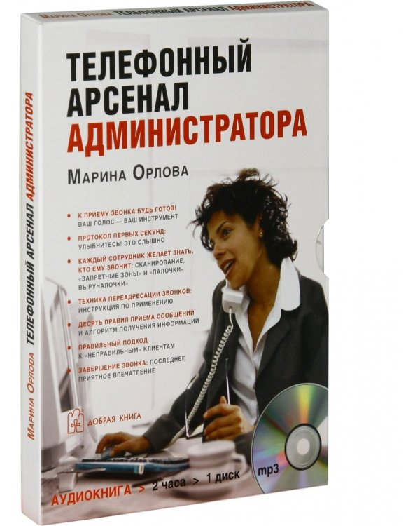 CD-ROM (MP3). Телефонный арсенал администратора. Аудиокнига