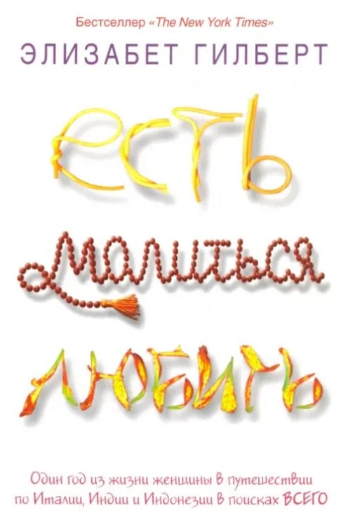 Есть, молиться, любить Есть, молиться, любить