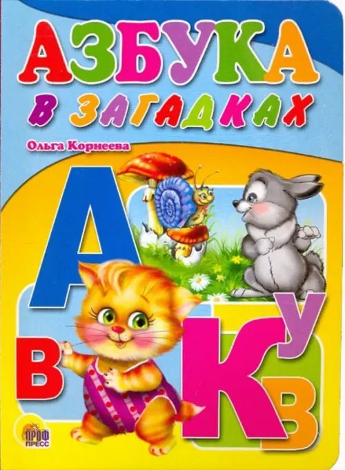 Азбука в загадках