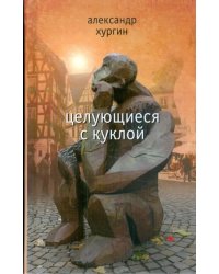 Целующиеся с куклой
