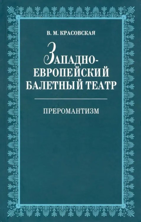 Мир культуры, истории и философии Западноевропейский балетный театр. Очерки истории. Преромантизм