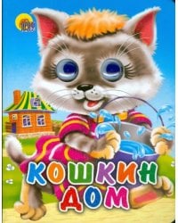 Кошкин дом (кошка с ведром)