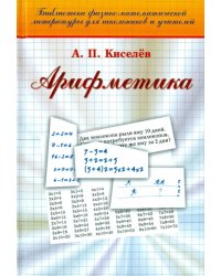 Арифметика