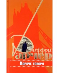 Короче говоря