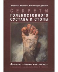 Секреты голеностопного сустава и стопы
