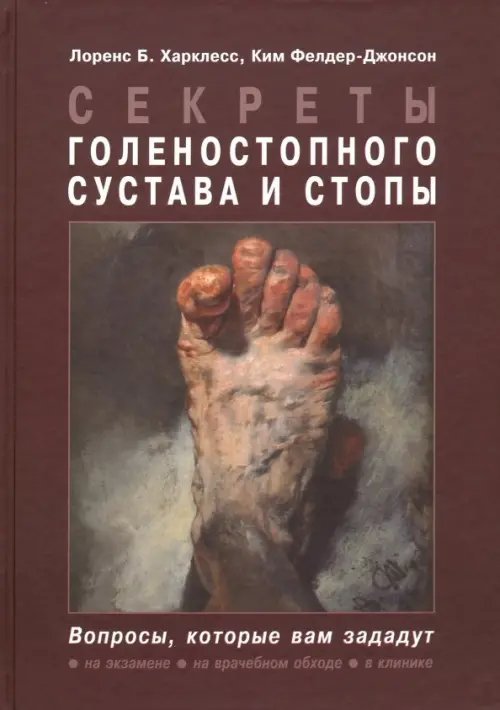 Секреты голеностопного сустава и стопы