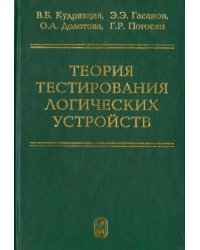 Теория тестирования логических устройств