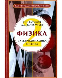 Физика. В 3-х книгах. Книга 2. Электродинамика. Оптика. Учебное пособие