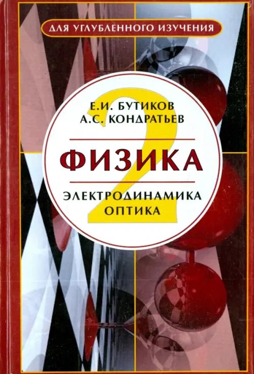 Фундаментальная и прикладная физика Физика. В 3-х книгах. Книга 2. Электродинамика. Оптика. Учебное пособие