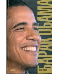 Барак Обама. Биография