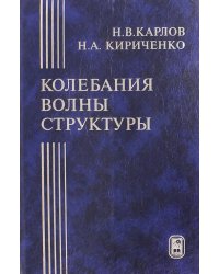 Колебания, волны, структуры