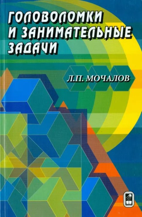 Головоломки и занимательные задачи Головоломки и занимательные задачи