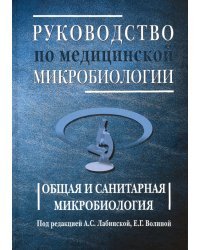Руководство по медицинской микробиологии. Общая и санитарная микробиология. Книга 1