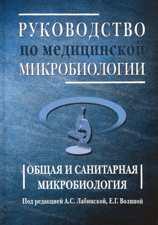 Обложка книги «Руководство по медицинской микробиологии. Общая и санитарная микробиология. Книга 1» — Лабинская Ариадна Семеновна, Березкина Надежда Евгеньевна, Бондаренко Виктор Михайлович, Быков Анатолий Сергеевич, ISBN 9785951802644