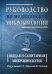 Обложка книги «Руководство по медицинской микробиологии. Общая и санитарная микробиология. Книга 1» — Лабинская Ариадна Семеновна, Березкина Надежда Евгеньевна, Бондаренко Виктор Михайлович, Быков Анатолий Сергеевич, ISBN 9785951802644