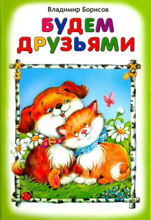 Стихи для самых маленьких Будем друзьями