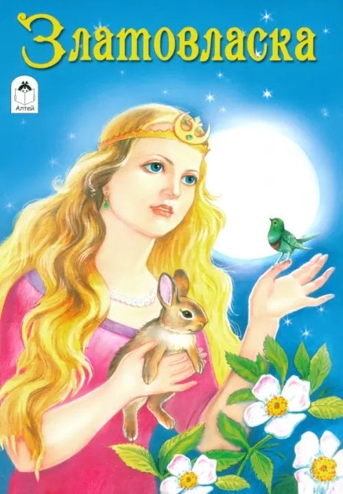 Сказки Златовласка