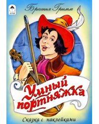 Умный портняжка