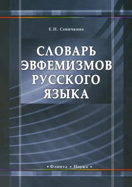 Словарь эвфемизмов русского языка Словарь эвфемизмов русского языка