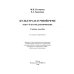 Культура научной речи. Текст и его редактирование. Учебное пособие