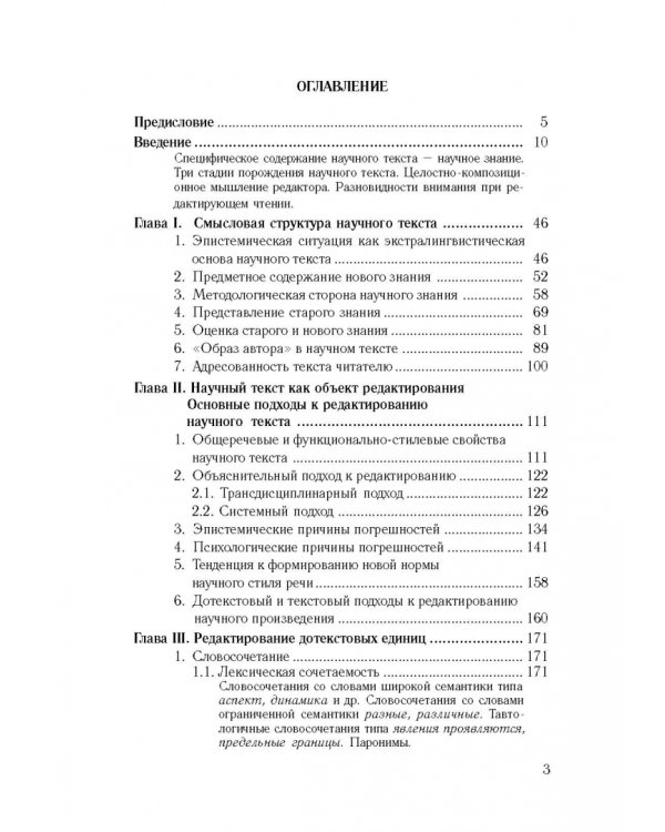 Культура научной речи. Текст и его редактирование. Учебное пособие