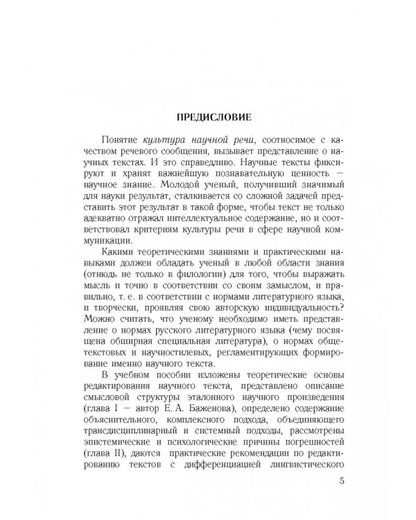 Культура научной речи. Текст и его редактирование. Учебное пособие