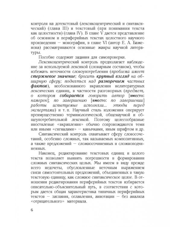Культура научной речи. Текст и его редактирование. Учебное пособие