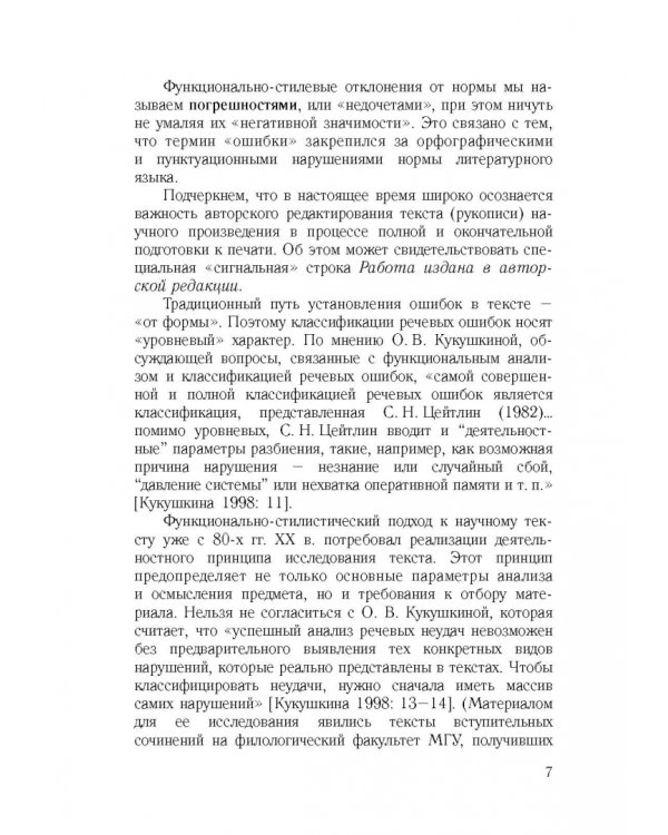 Культура научной речи. Текст и его редактирование. Учебное пособие