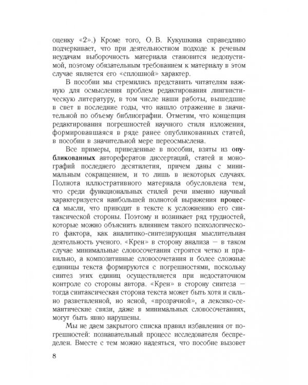 Культура научной речи. Текст и его редактирование. Учебное пособие