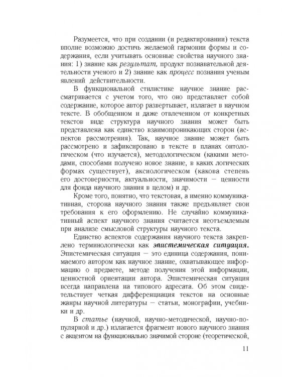 Культура научной речи. Текст и его редактирование. Учебное пособие