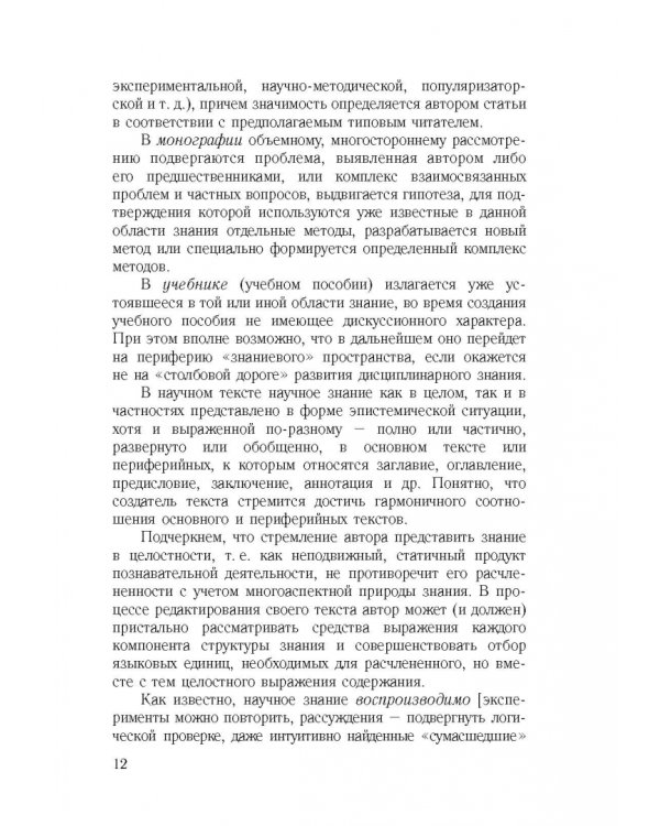 Культура научной речи. Текст и его редактирование. Учебное пособие