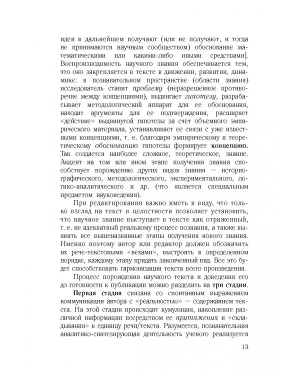 Культура научной речи. Текст и его редактирование. Учебное пособие